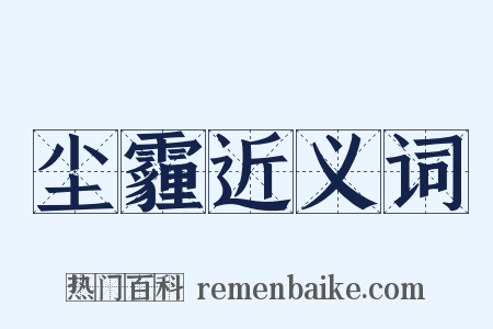 尘霾近义词是什么意思的图片